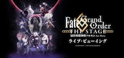 舞台「FGO」新作「冠位時間神殿ソロモン」両Ver.のライブビューイング決定