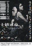 大橋可也＆ダンサーズ「ラストラス＋トゥエンティファイブ」チラシ表