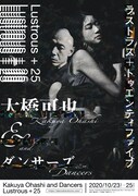 大橋可也＆ダンサーズ「ラストラス＋トゥエンティファイブ」チラシ表