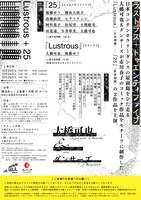 大橋可也＆ダンサーズ「ラストラス＋トゥエンティファイブ」チラシ裏