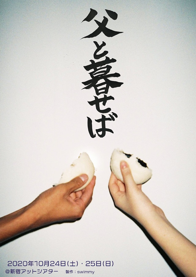 「父と暮せば」チラシ表