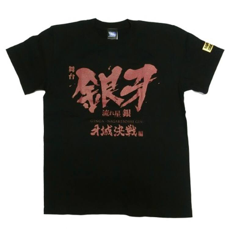 新キャラも鎮座、舞台「銀牙 -流れ星 銀-」コラボTシャツが発売 