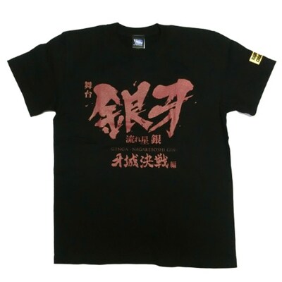 ハードコアチョコレート「舞台『銀牙 -流れ星 銀-』～牙城決戦編～」Tシャツ（熊犬ブラック）