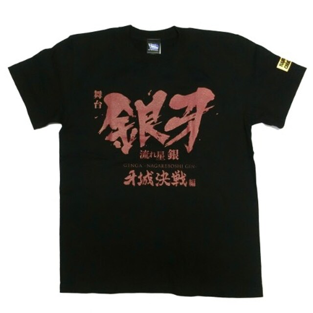 ハードコアチョコレート「舞台『銀牙 -流れ星 銀-』～牙城決戦編～」Tシャツ（熊犬ブラック）