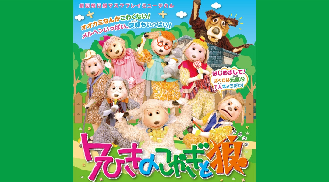 今週はお休みの劇団飛行船、次回は10月27日に「7ひきのこやぎと