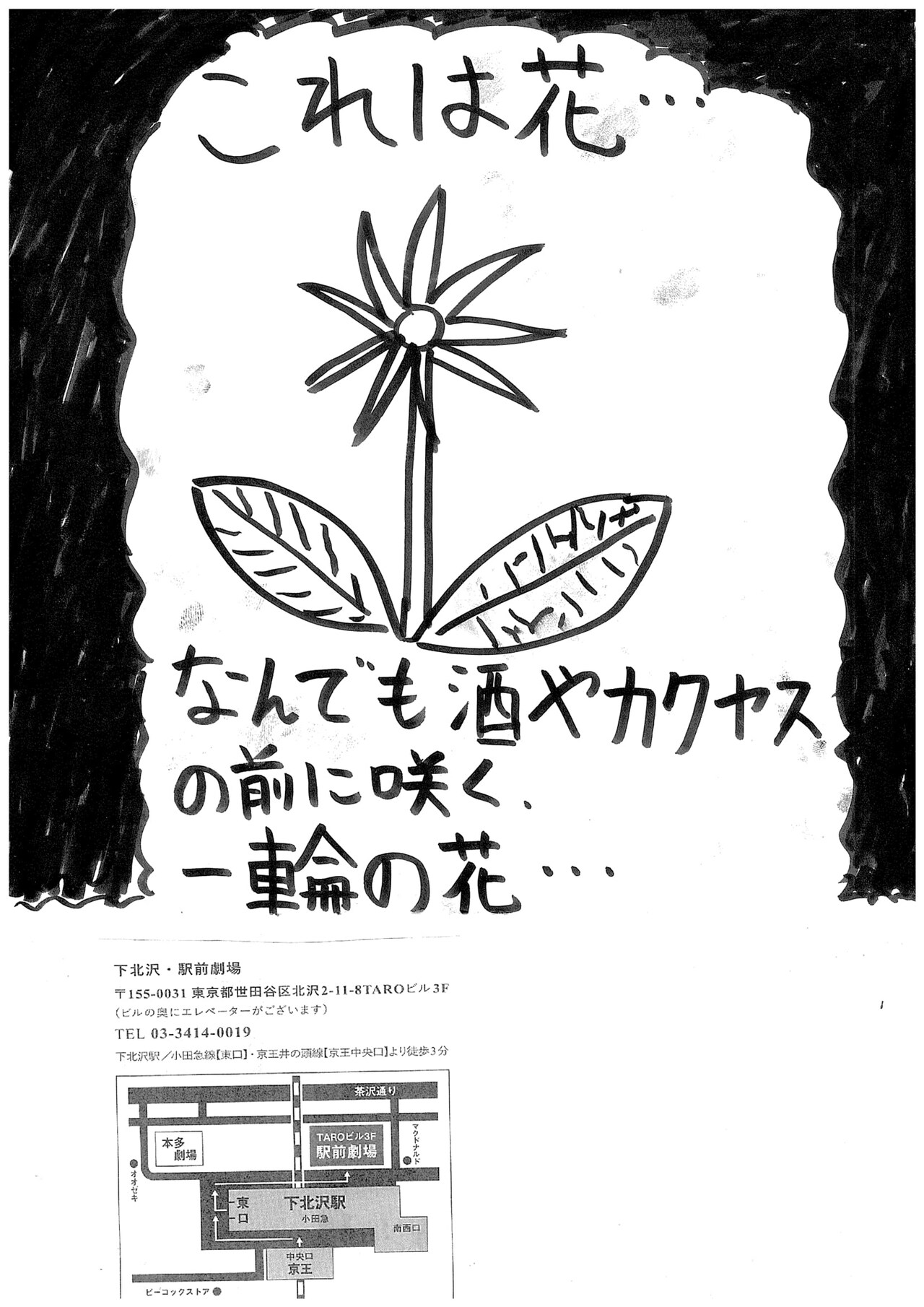 劇団「地蔵中毒」無教訓意味なし演劇 vol.12「おめかし、鉄下駄、総本山〜削ればカビも大丈夫〜（村の掟、全無視 Edition）」チラシ裏