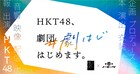HKT48の面々がスタッフも務める、オンライン企画「#劇はじ」始動