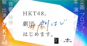 「HKT48、劇団はじめます。#劇はじ」ビジュアル