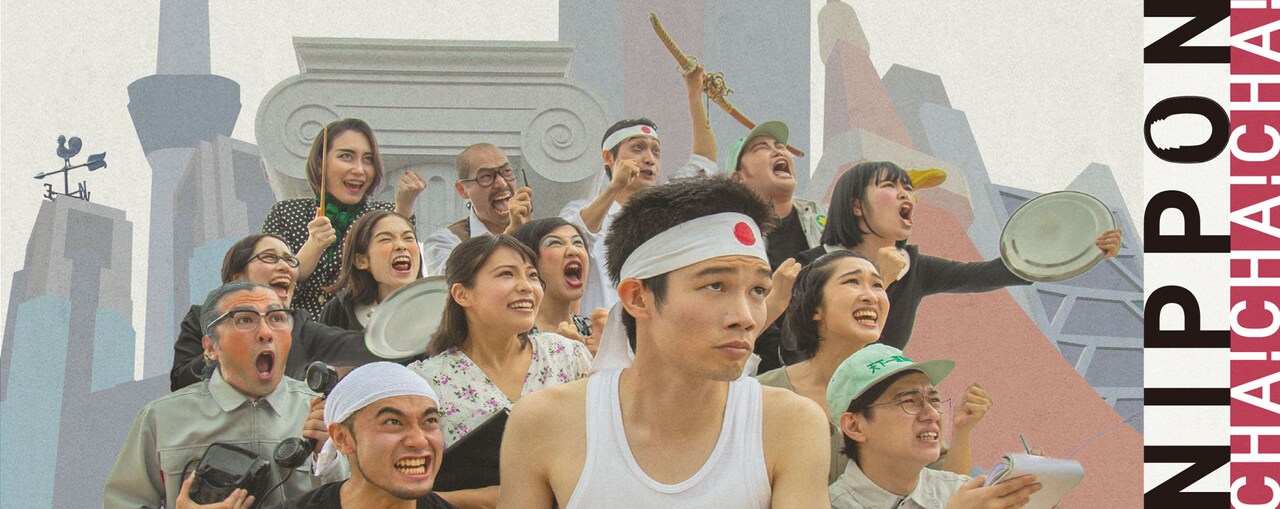 1964年の東京オリンピック開催直前描く、野外劇「NIPPON・CHA! CHA! CHA!」開幕