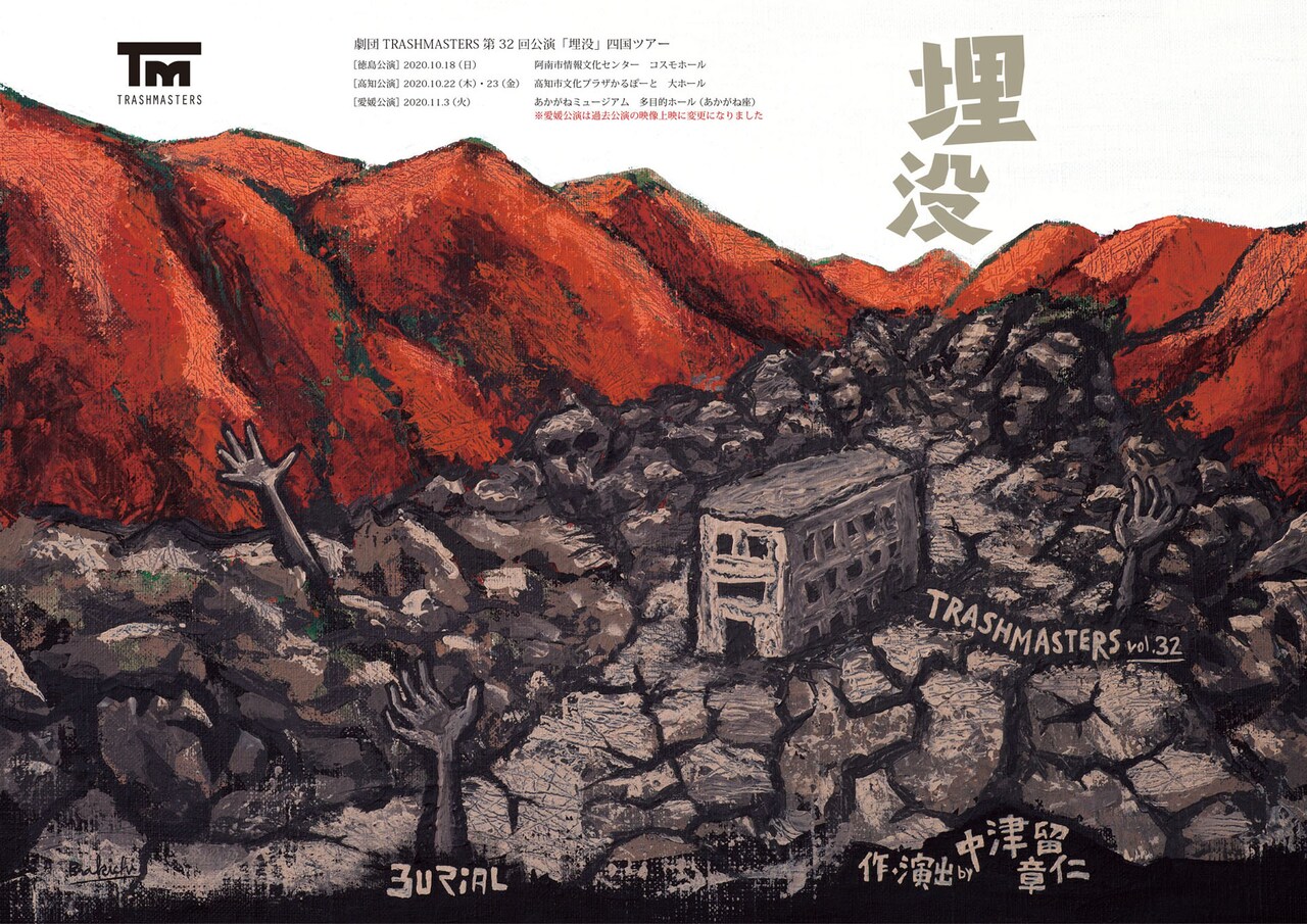TRASHMASTERS「埋没」四国ツアーが開幕、物語の舞台・大川村でのリーディングも