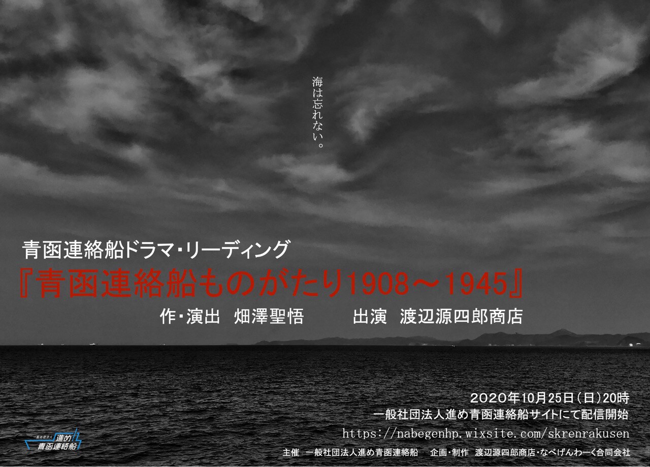 青函連絡船の歴史をドラマリーディングで配信、なべげんの畑澤聖悟が作・演出
