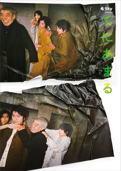 Sky presents 舞台「てにあまる」メインビジュアル