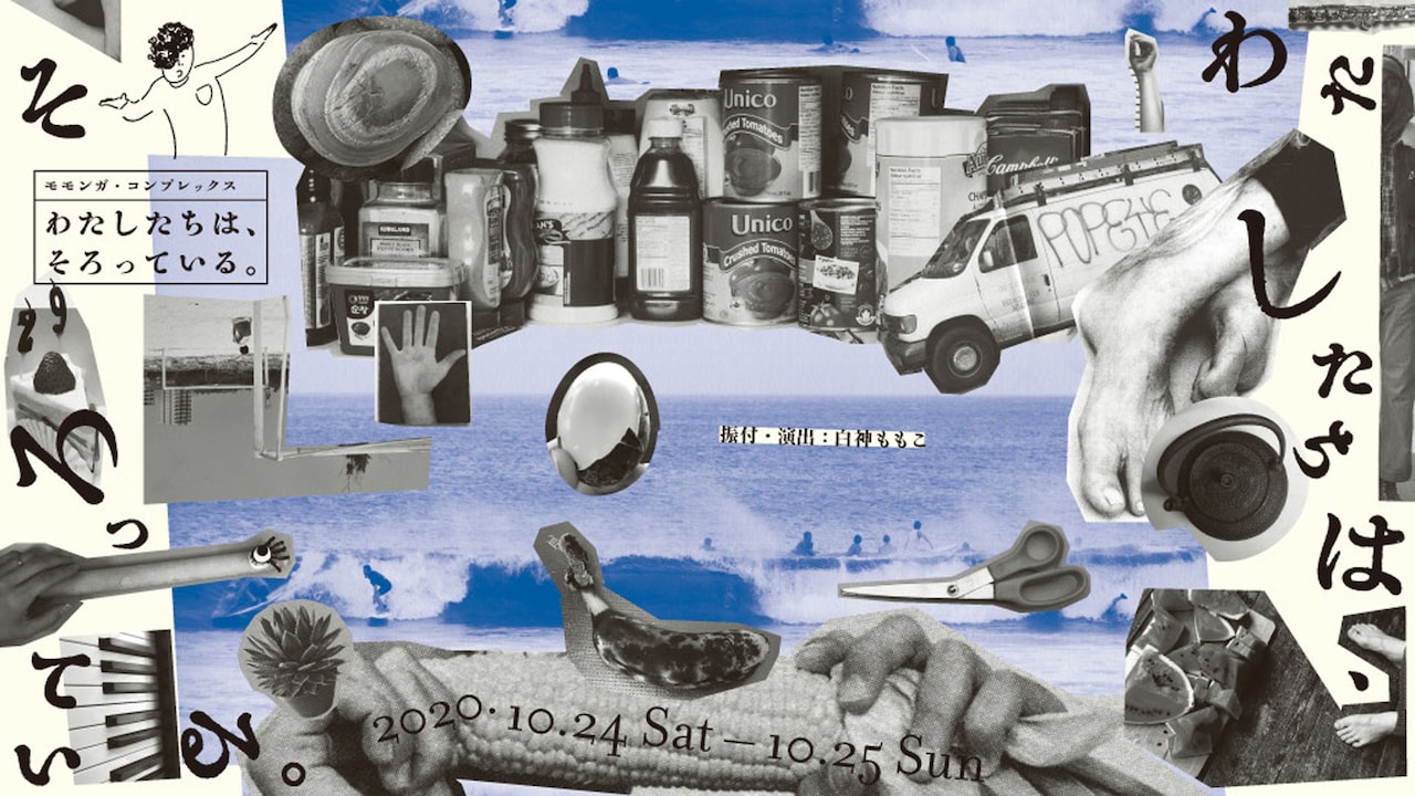 モモコンの“観察型ミュージカル的ダンス・パフォーマンス”、6時間通しての配信も