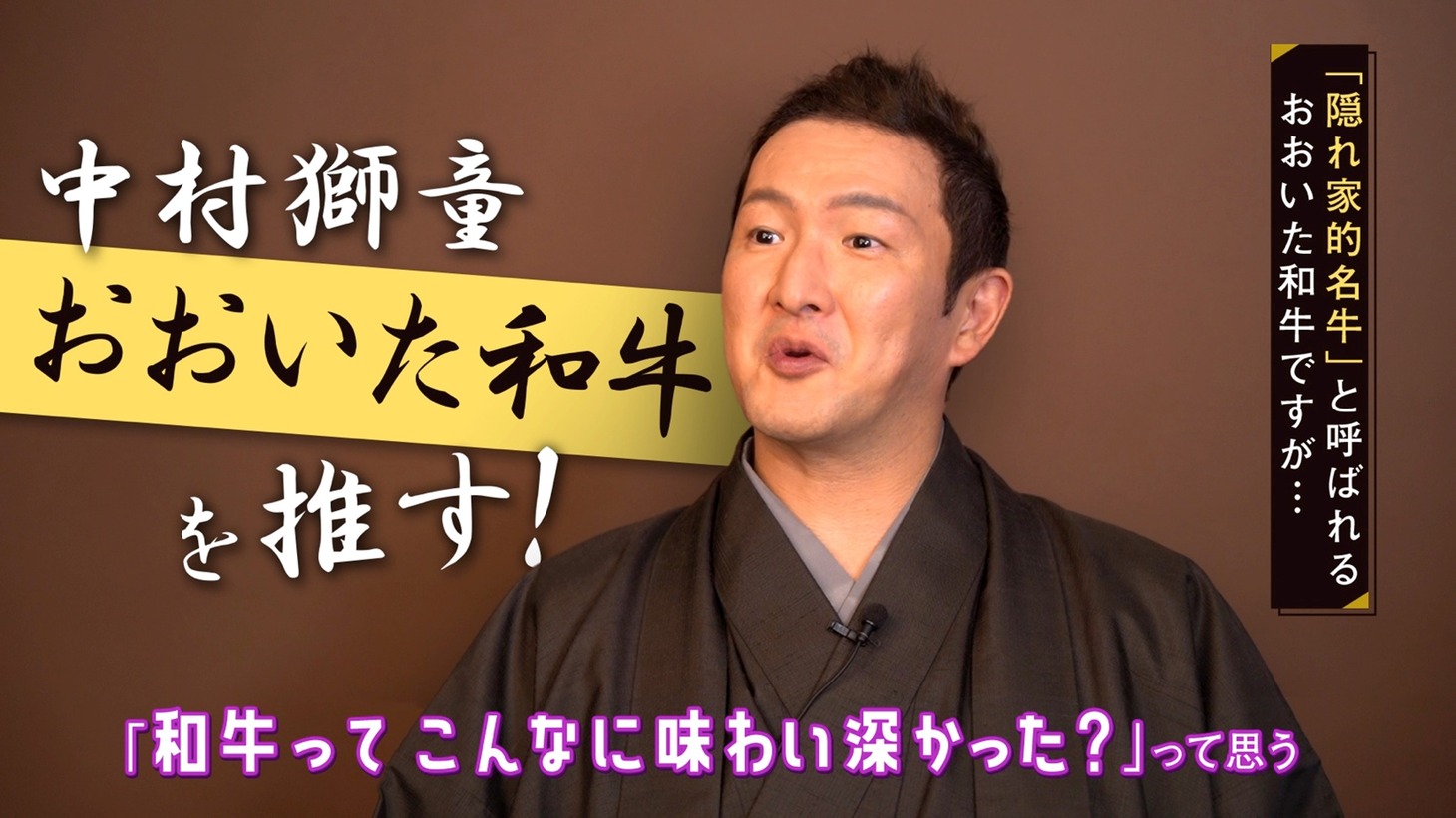 「中村獅童が、おおいた和牛愛を語る！おおいた和牛推しプロジェクト」より。