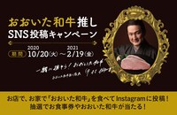 「おおいた和牛推しプロジェクト」SNS投稿キャンペーンの告知ビジュアル。