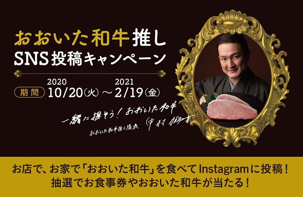 「おおいた和牛推しプロジェクト」SNS投稿キャンペーンの告知ビジュアル。