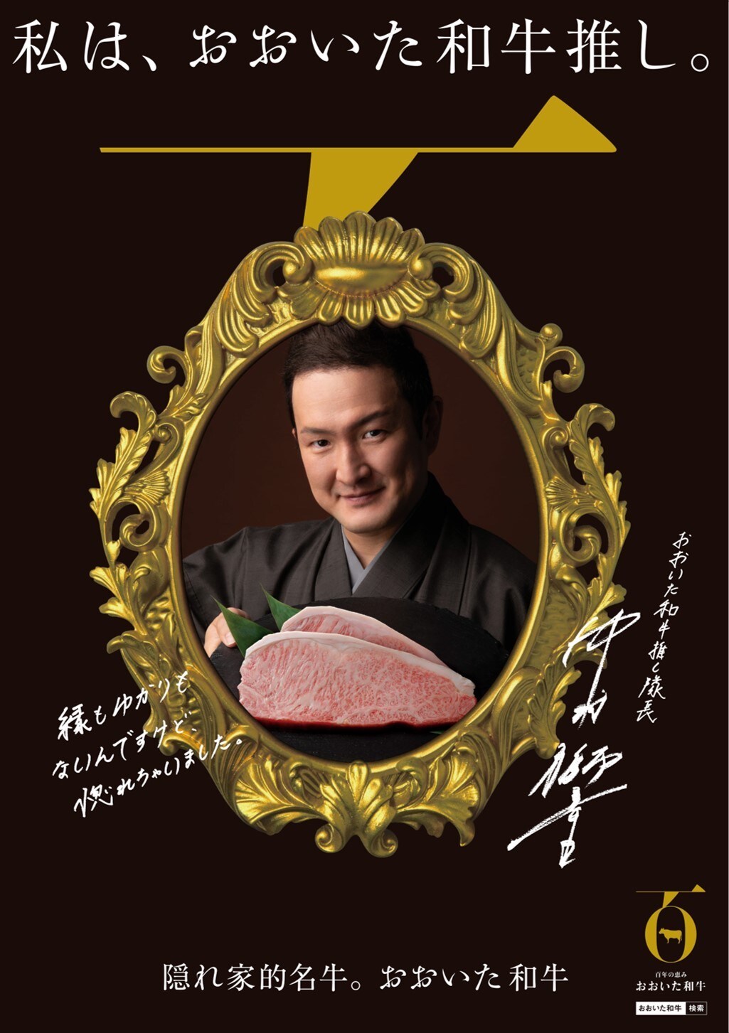 「私は、おおいた和牛推し」中村獅童がPR隊長に就任、“推しポイント“語る動画も