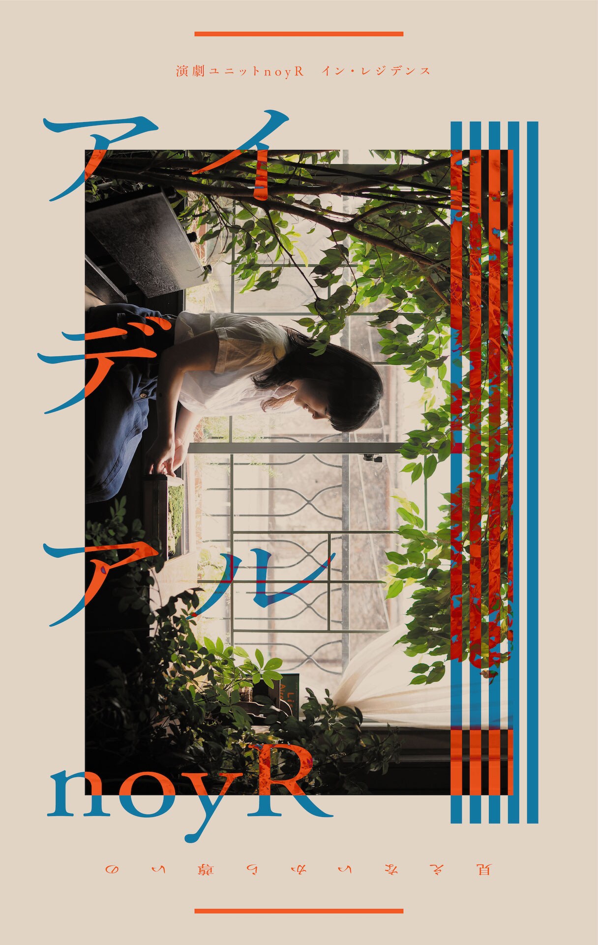 演劇ユニットnoyR、同性愛者であることを告白する夫とその妻描く「アイデアル」