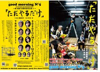 good morning N°5「2019年浅草九劇大賞受賞後初作品！～祝・結成13周年記念公演!!～『ただやるだけ』」チラシ