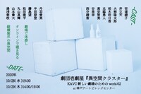 「KAVC 新しい劇場のためのwork:02 劇団壱劇屋『異空間クラスター』」チラシ裏