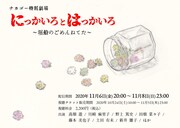 ナカゴー 特別劇場「にっかいろとはっかいろ～堀船のごめんねてた～」ビジュアル