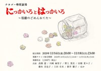 ナカゴー 特別劇場「にっかいろとはっかいろ～堀船のごめんねてた～」ビジュアル