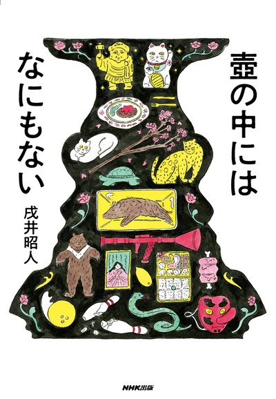 戌井昭人「壺の中にはなにもない」（NHK出版 / 装幀：宇都宮三鈴 / 装画：北澤平祐）表紙
