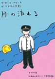 ダダ・センプチータ「おさんぽ演劇『月の流れる』」チラシ表