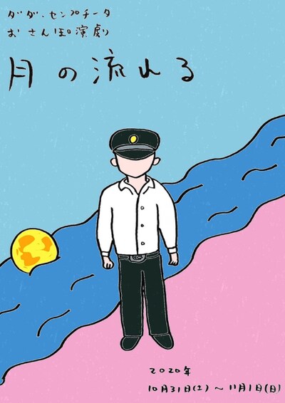 ダダ・センプチータ「おさんぽ演劇『月の流れる』」チラシ表