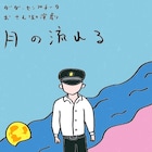 歩きながら観劇、ダダ・センプチータの“おさんぽ演劇”「月の流れる」