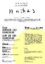 ダダ・センプチータ「おさんぽ演劇『月の流れる』」チラシ裏