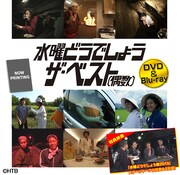 DVD / Blu-ray「水曜どうでしょう『ザ・ベスト（偶数）』」ジャケット