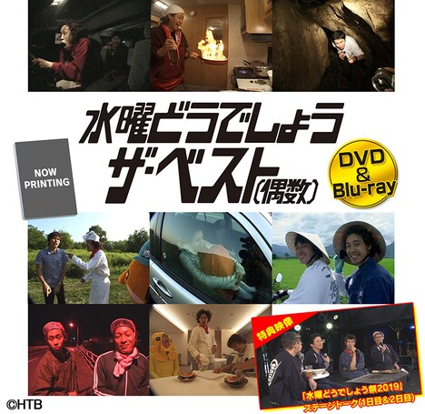 DVD / Blu-ray「水曜どうでしょう『ザ・ベスト（偶数）』」ジャケット