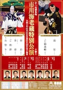 「11月博多座 市川海老蔵特別公演」チラシ表
