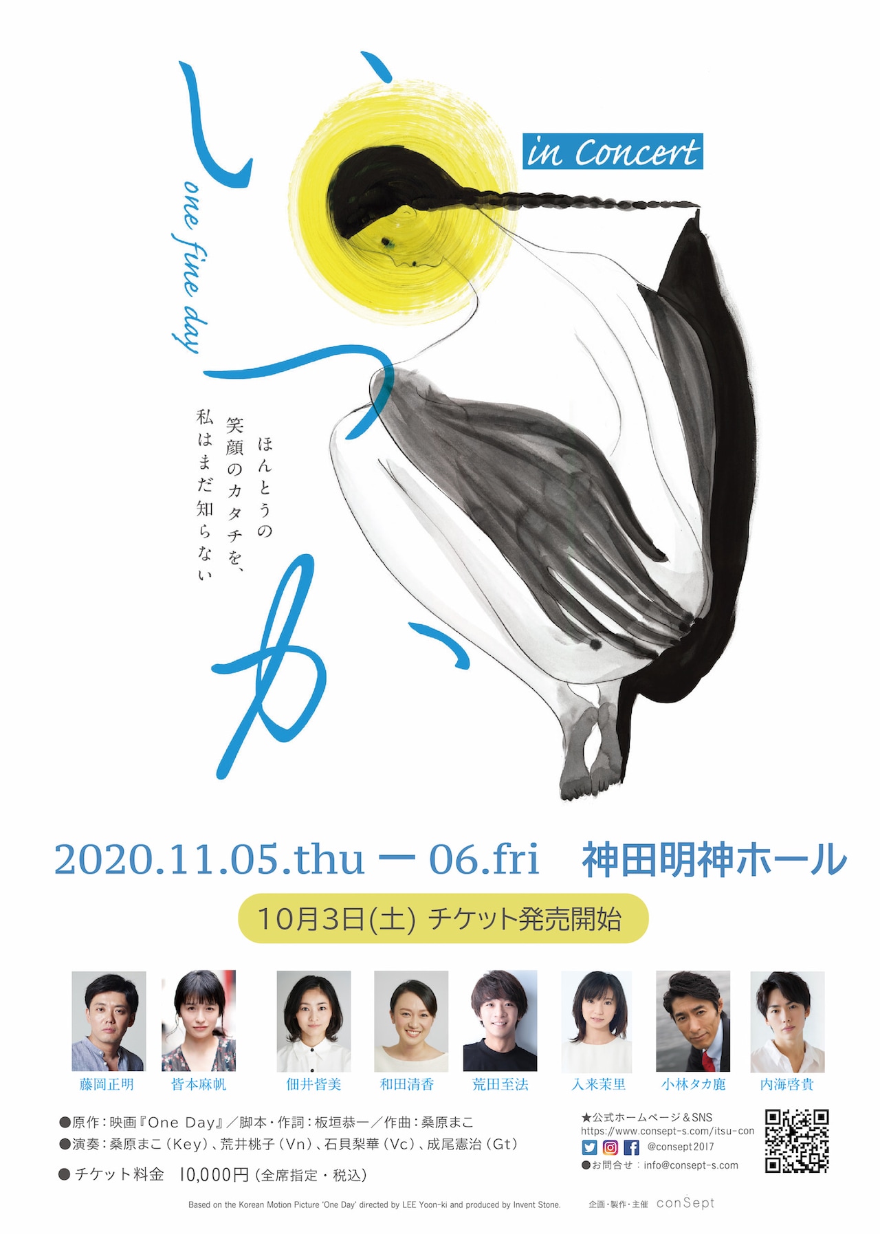 「いつか～one fine day」コンサート版に藤岡正明・皆本麻帆ら、生配信も決定
