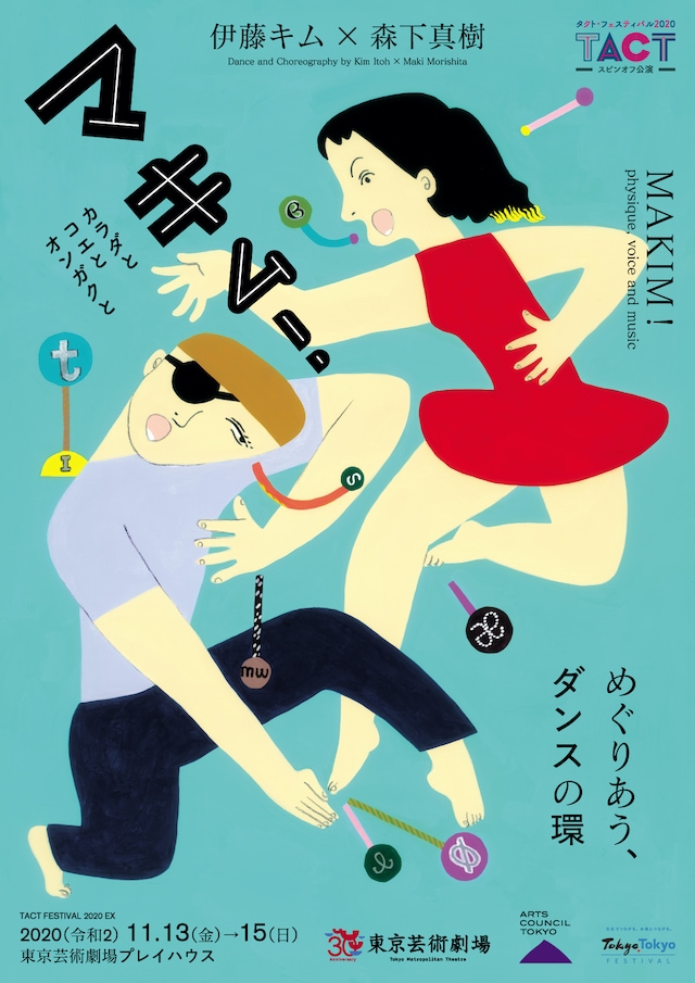 TACT FESTIVAL2020 EX タクト・フェスティバル スピンオフ公演 伊藤キム×森下真樹「マキム！～カラダとコエとオンガクと～」チラシ表