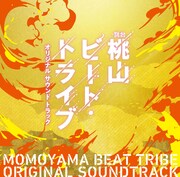 舞台「桃山ビート・トライブ」オリジナルサウンドトラックのジャケット。