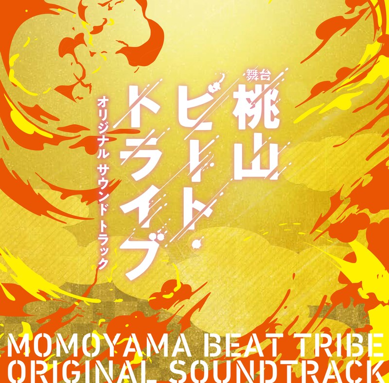 舞台「桃山ビート・トライブ」オリジナルサウンドトラックのジャケット。