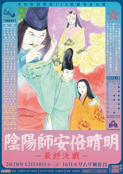 月蝕歌劇団 第112回本公演「陰陽師 安倍晴明ー最終決戦ー」チラシ