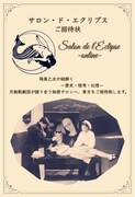 月蝕歌劇団 配信イベント「サロン・ド・エクリプス」ビジュアル