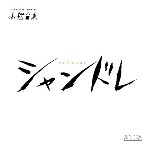小松台東が全編宮崎弁で届ける新作、田舎のスナックを巡る「シャンドレ」