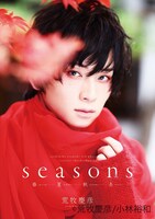 「荒牧慶彦写真集『Seasons ～春夏秋冬～』アニメイト限定版表紙 秋」より。