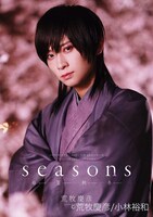 「荒牧慶彦写真集『Seasons ～春夏秋冬～』アニメイト限定版表紙 春」より。
