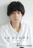 「荒牧慶彦写真集『Seasons ～春夏秋冬～』通常版表紙」より。