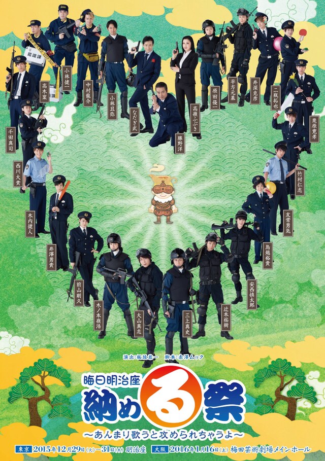 「晦日明治座 納め・る祭～あんまり歌うと攻められちゃうよ～」ビジュアル