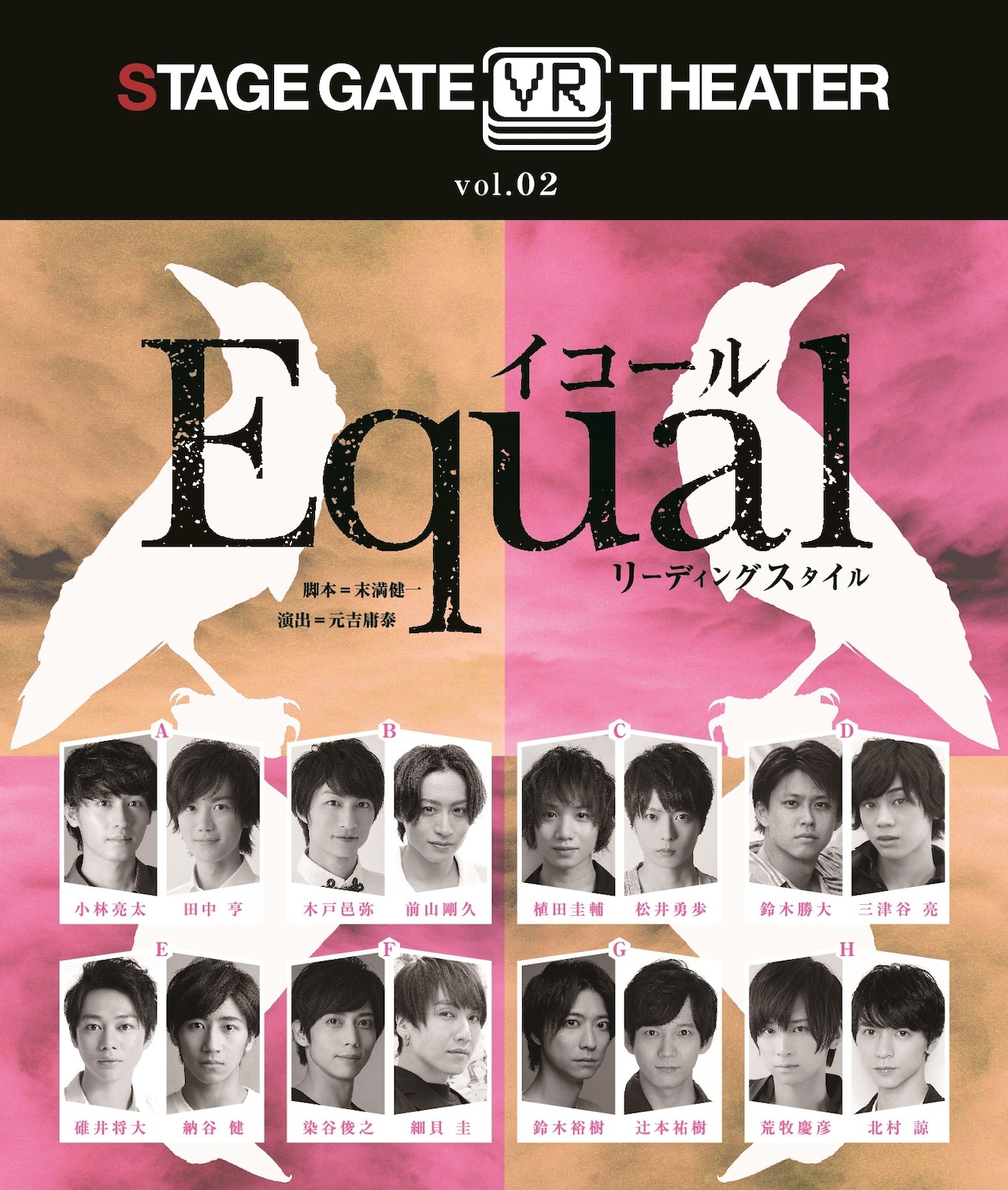 末満健一×元吉庸泰「Equal-イコール-」を再配信する“見比べWeek”開催