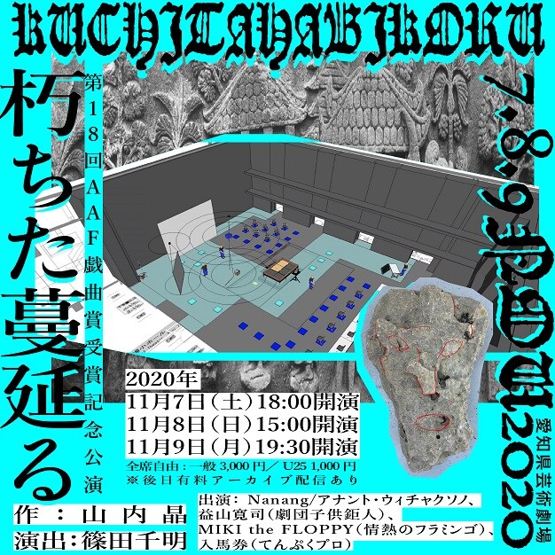 第18回AAF戯曲賞受賞記念公演「朽ちた蔓延る」ビジュアル