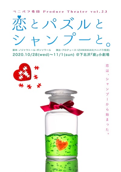 ベニバラ兎団 Produce Theater vol.23「恋とパズルとシャンプーと。」チラシ表