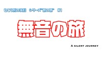 範宙遊泳「むこう側の演劇 シリーズ旅の旅 #1『無音の旅』」ビジュアル