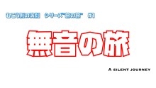 範宙遊泳「むこう側の演劇 シリーズ旅の旅 #1『無音の旅』」ビジュアル